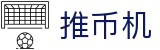 推币机 - 中国推币机游戏大全 - 推币机模拟器在线玩